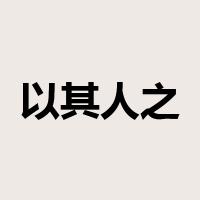以其人之道，还治其人之身是什么意思