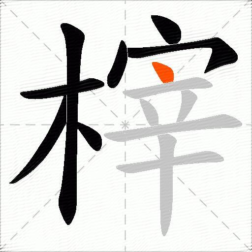 榟