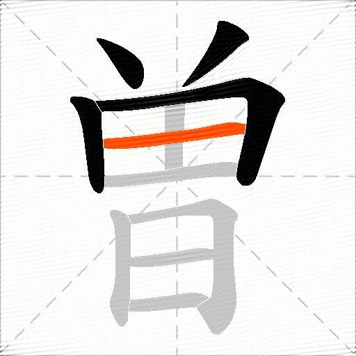 曽
