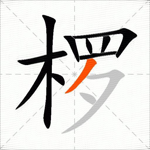 椤