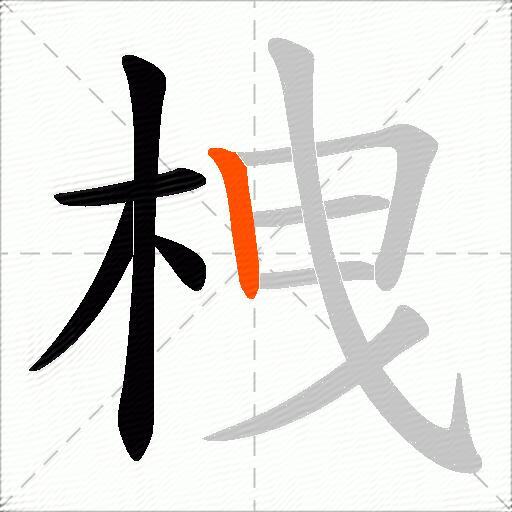 栧