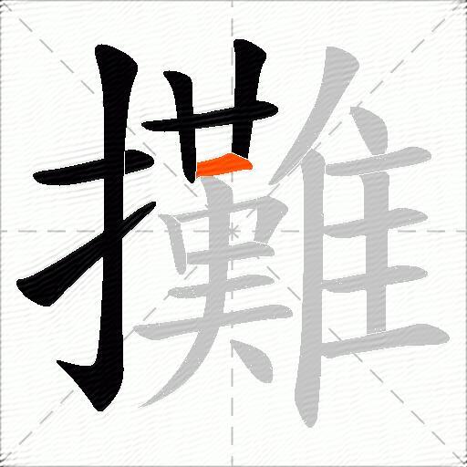 攤