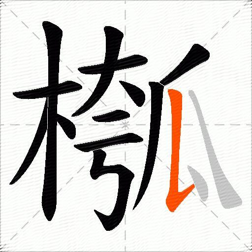槬