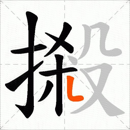 摋
