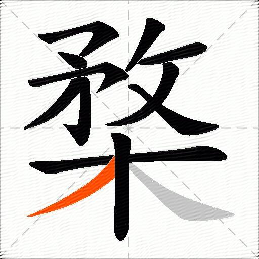楘