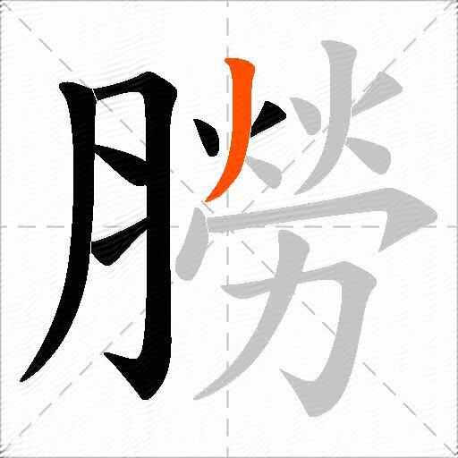 朥