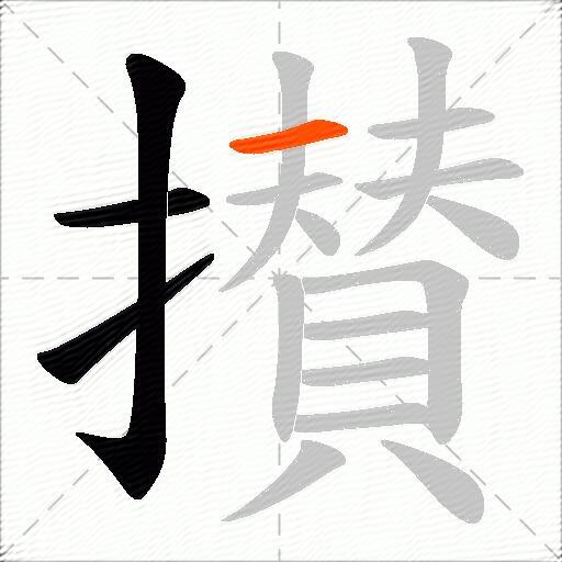 攅