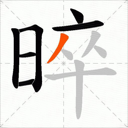 晬