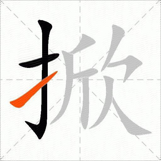 掀