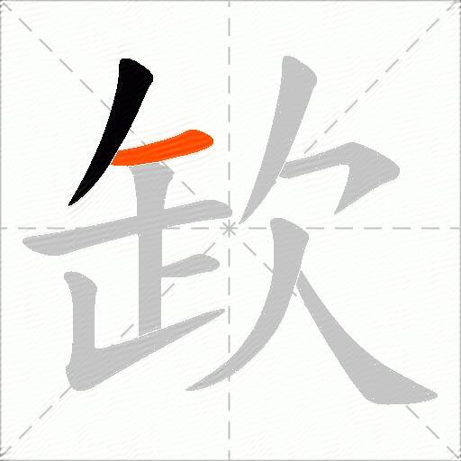 欫