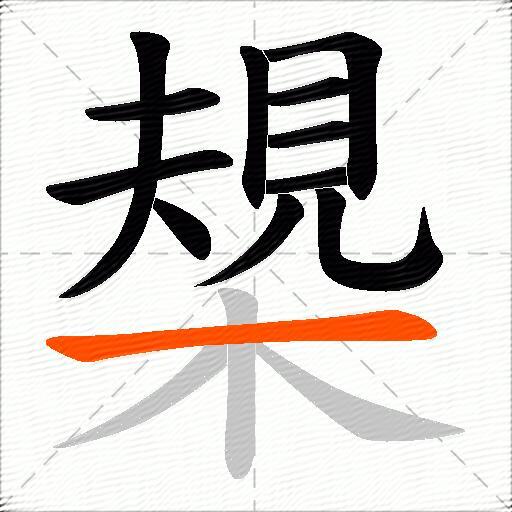 槼