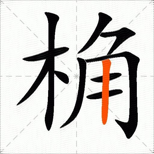 桷