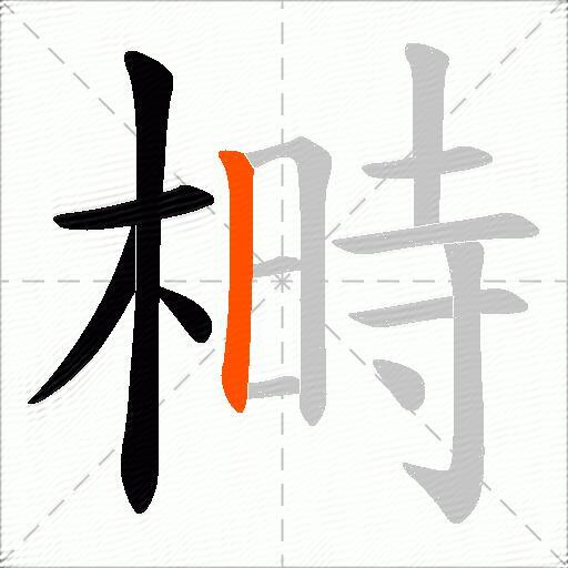 榯