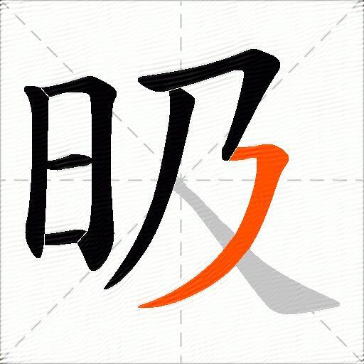 昅