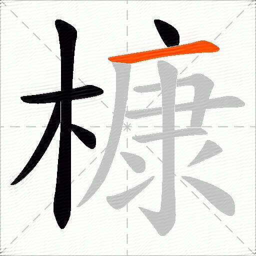 槺
