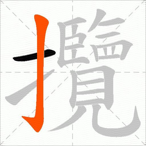 攬
