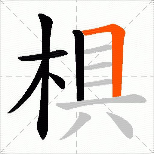椇