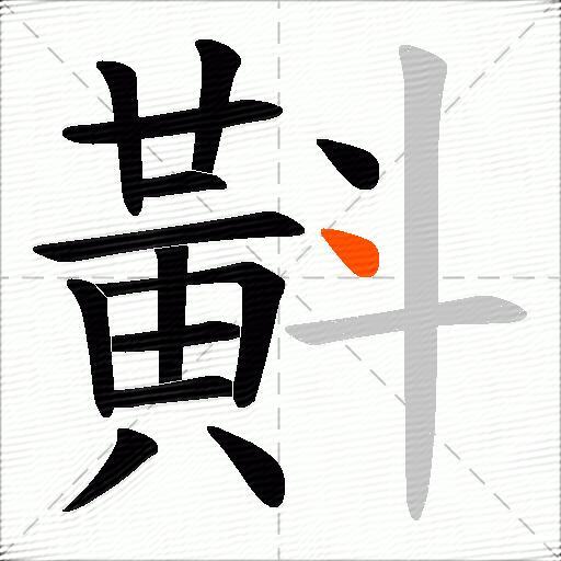 斢