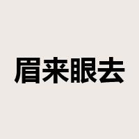 眉来眼去是什么意思