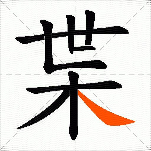 枼