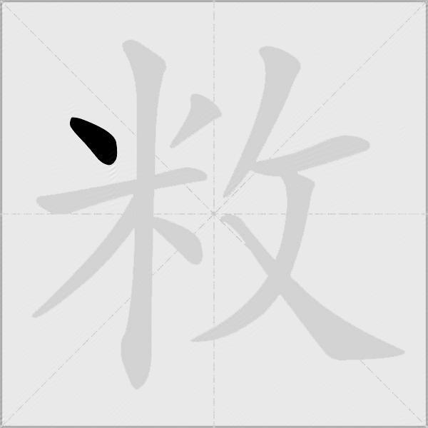 敉