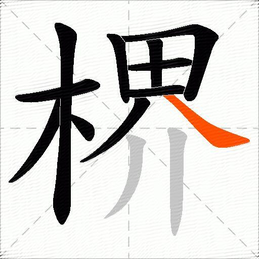 楐
