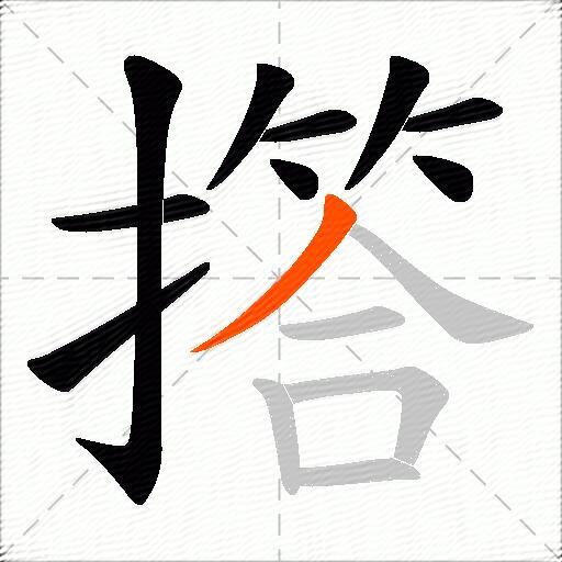 撘