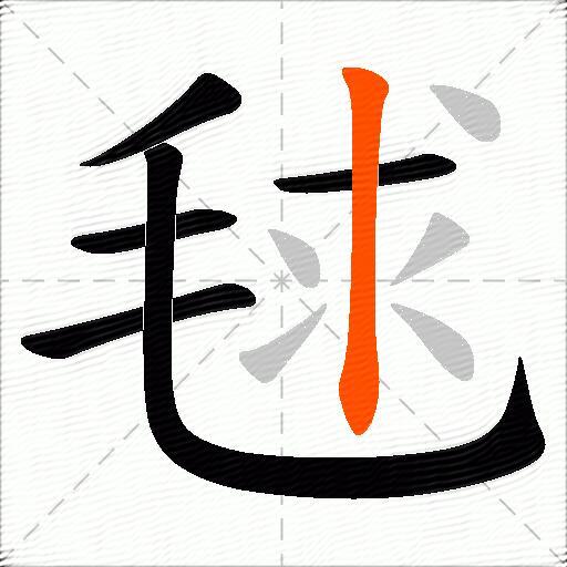毬