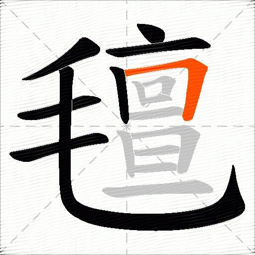 氊