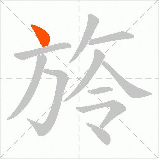 旍