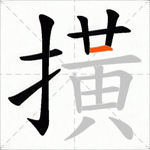 撗