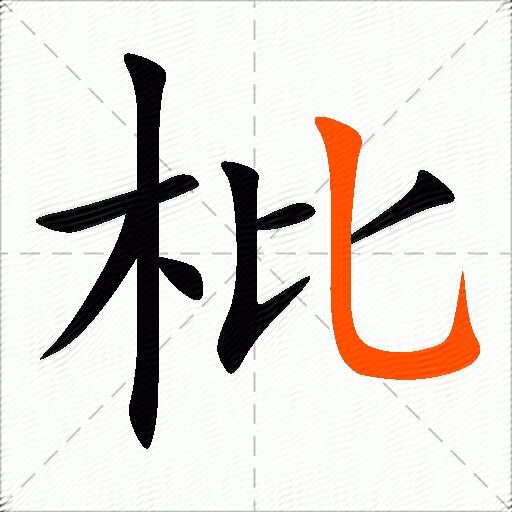 枇