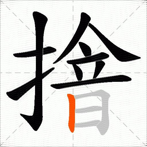 摿
