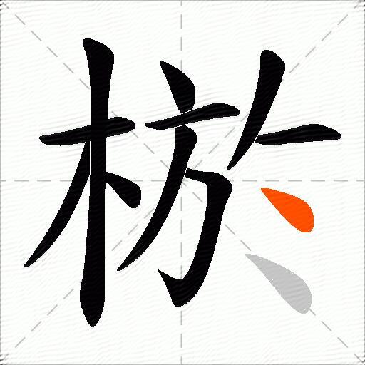 棜