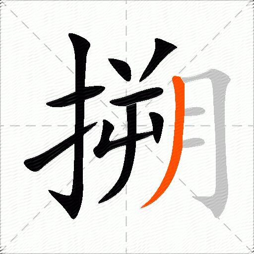 搠