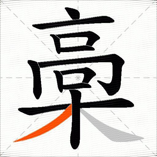 槀