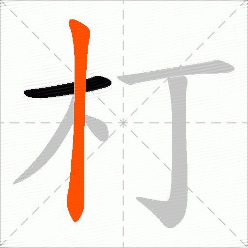 朾