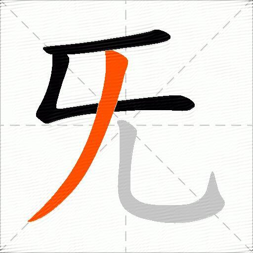旡