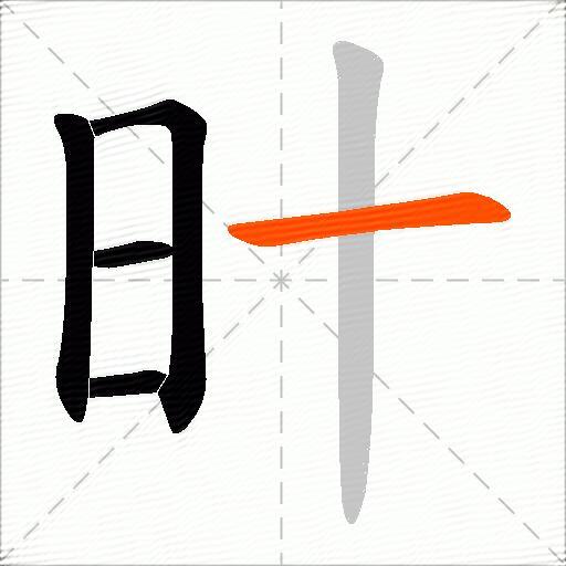 旪