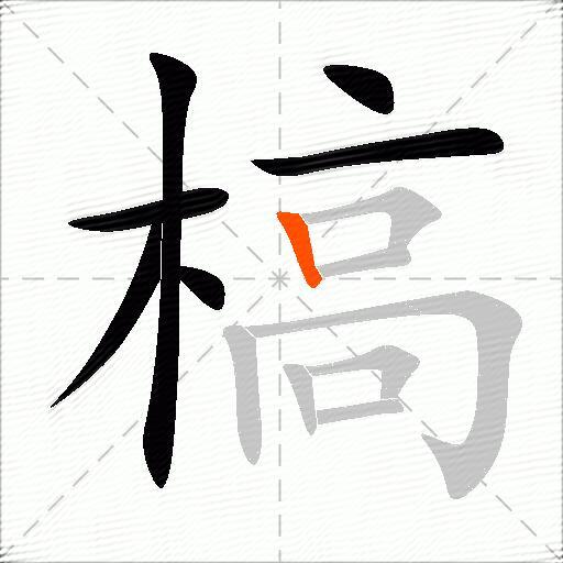 槁