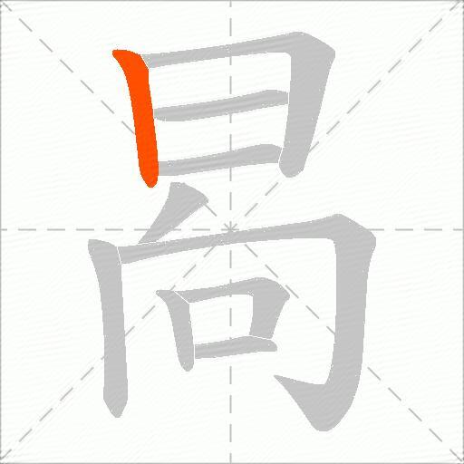 晑