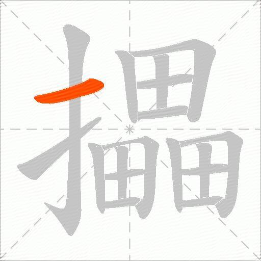 攂