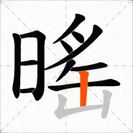 暚