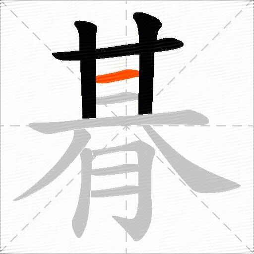 朞