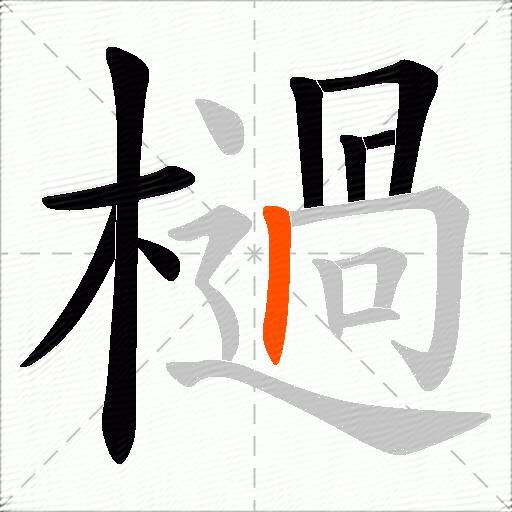 檛