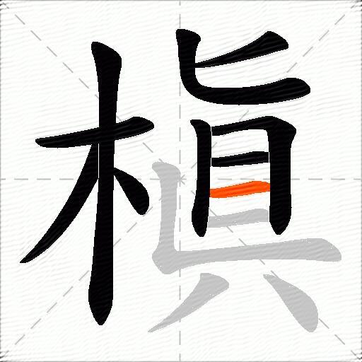 槇