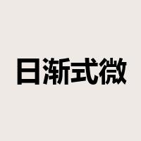 日渐式微是什么意思