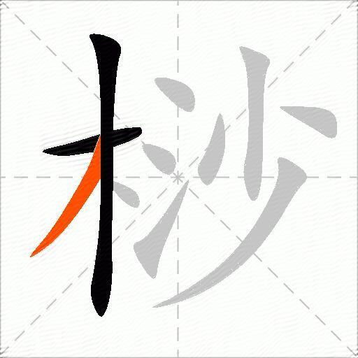 桫