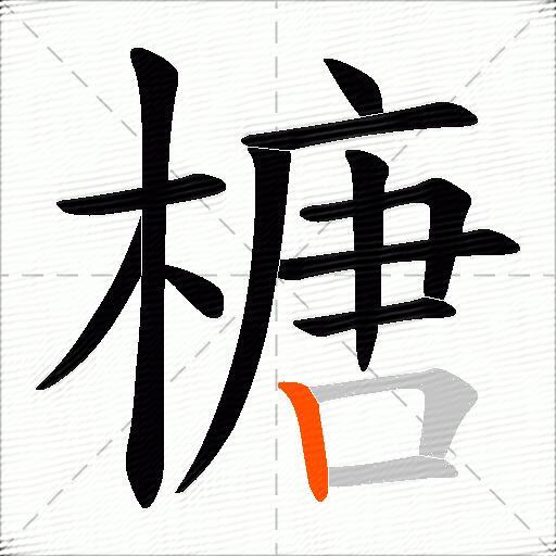 榶