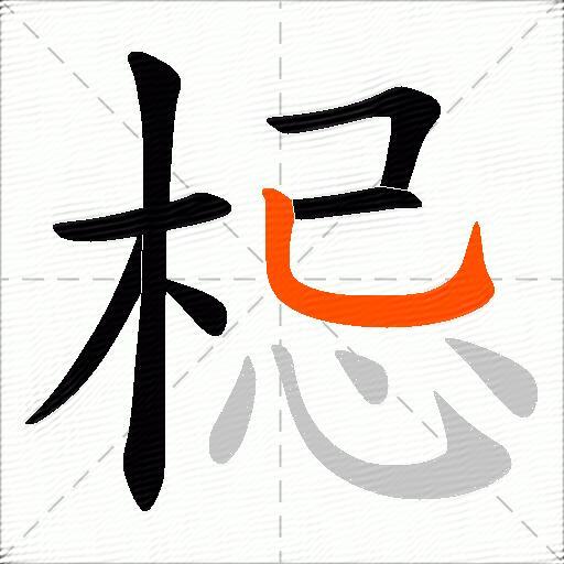 梞